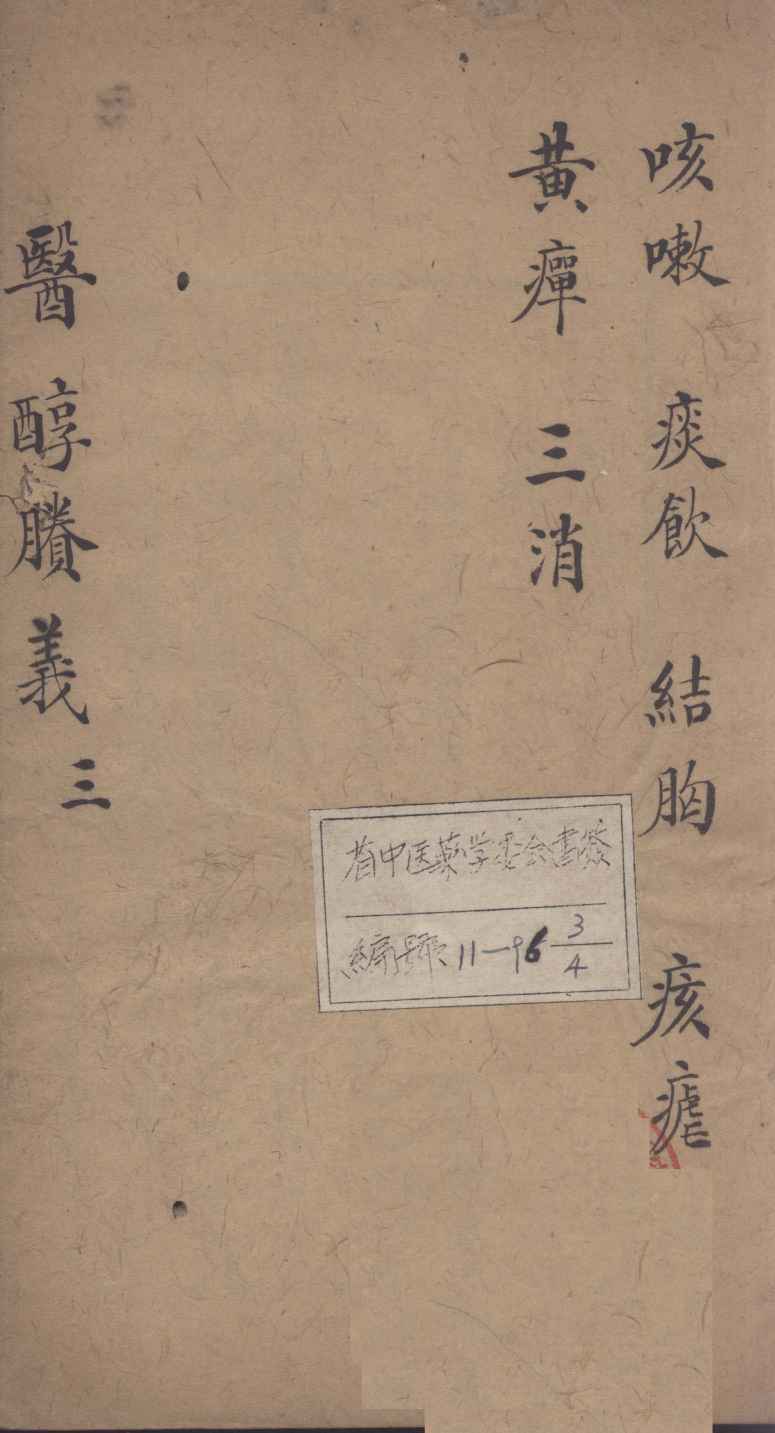 医醇剩义  3